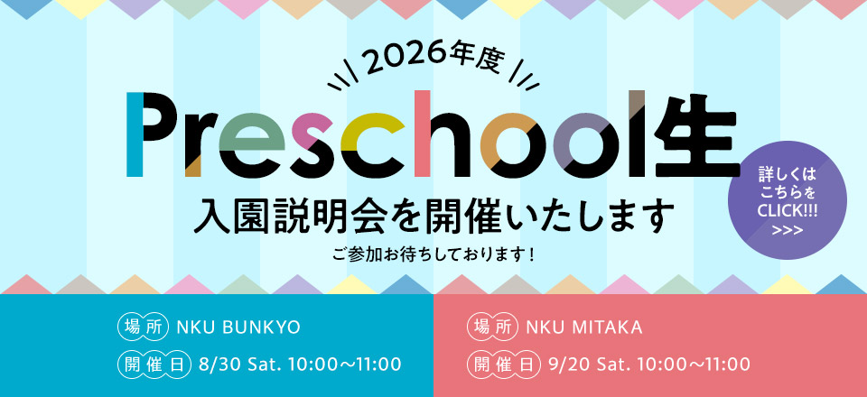2026年度 Preschool生 入園説明会