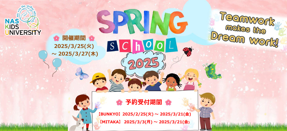 スプリングスクール2025