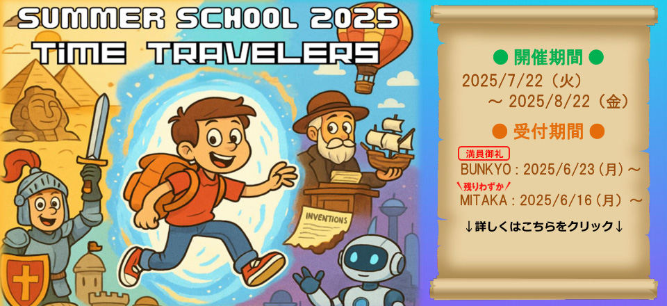 サマースクール2025