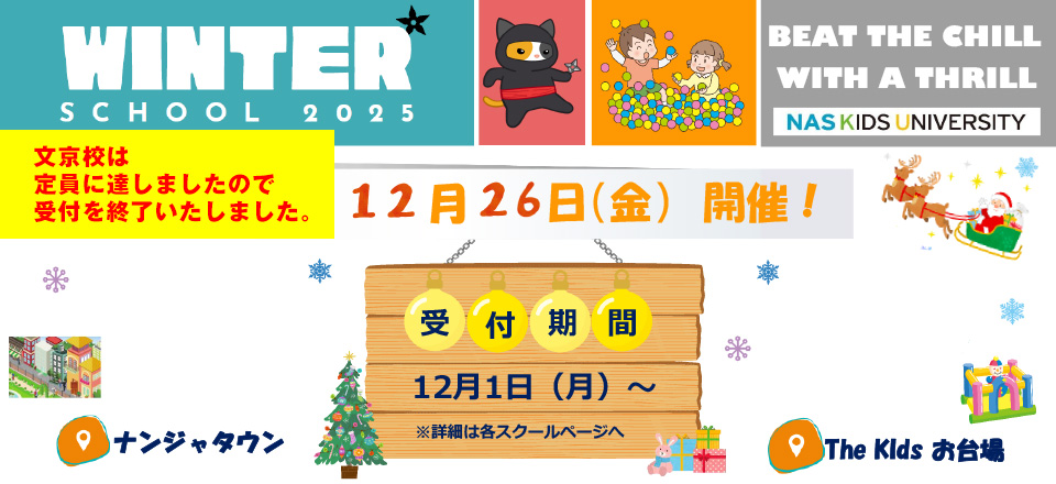 ウィンタースクール2025
