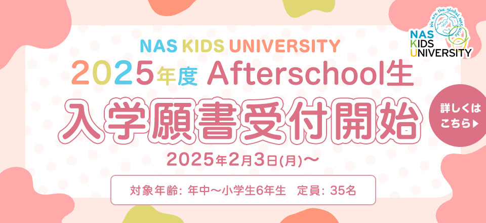 2025年度 Afterschool生 入学願書受付開始