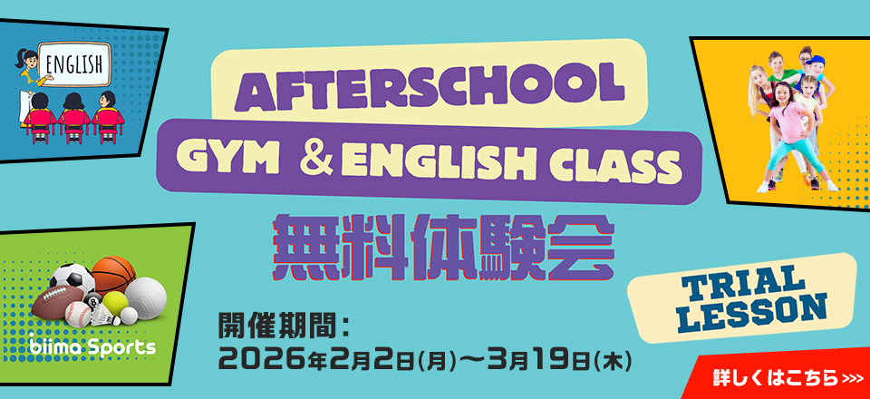 Afterschool 無料体験会開催