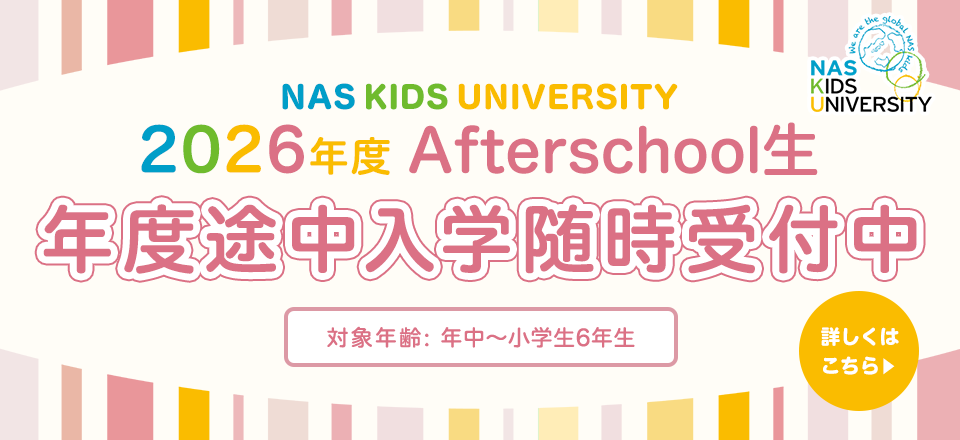 2026年度Afterschool生 途中入学願書 受付開始