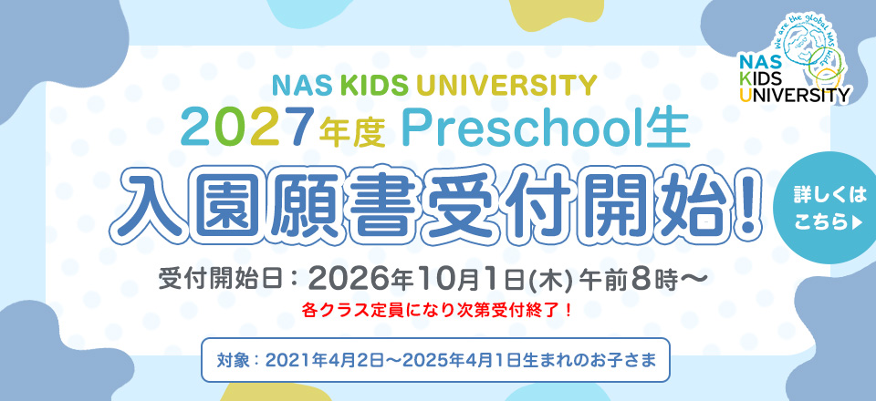 2027年度Preschool生 入園願書受付開始
