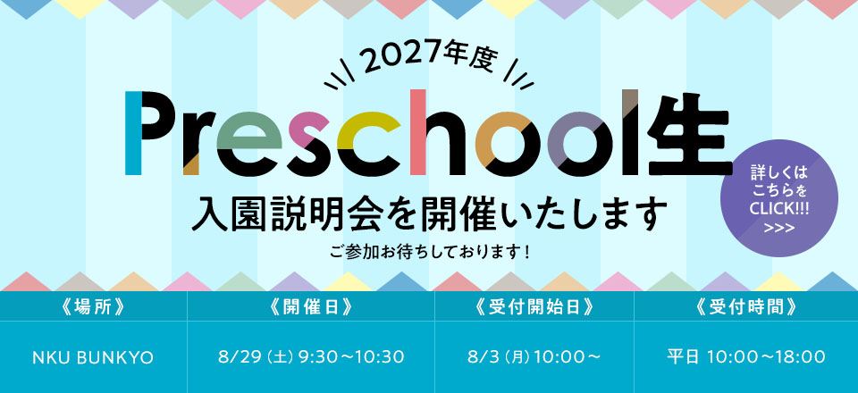 2027年度 Preschool生 入園説明会