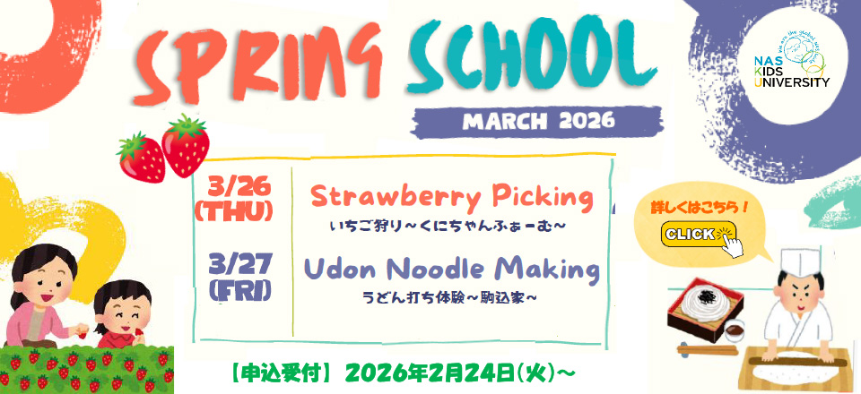 スプリングスクール2026