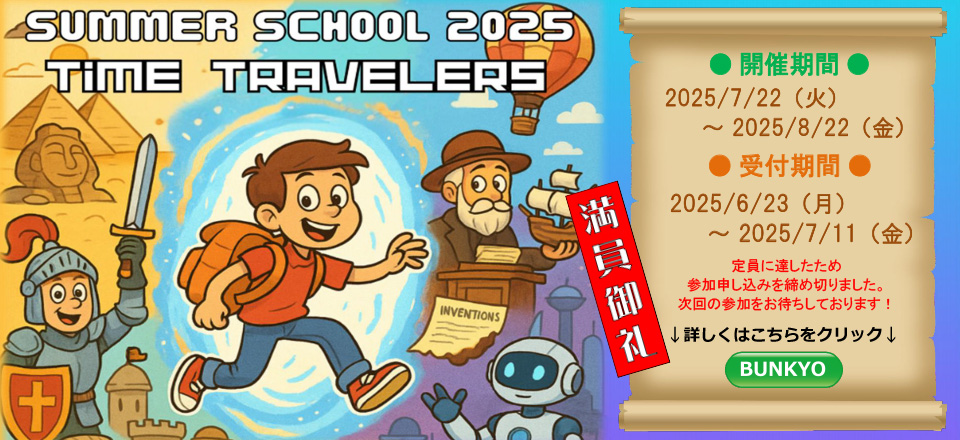 サマースクール2025