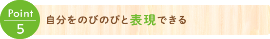 Point5 英語のイマ―ジョン教育とフィジカル教育（仮題）