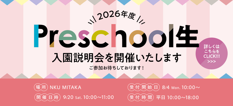 2026年度 Preschool生 入園説明会