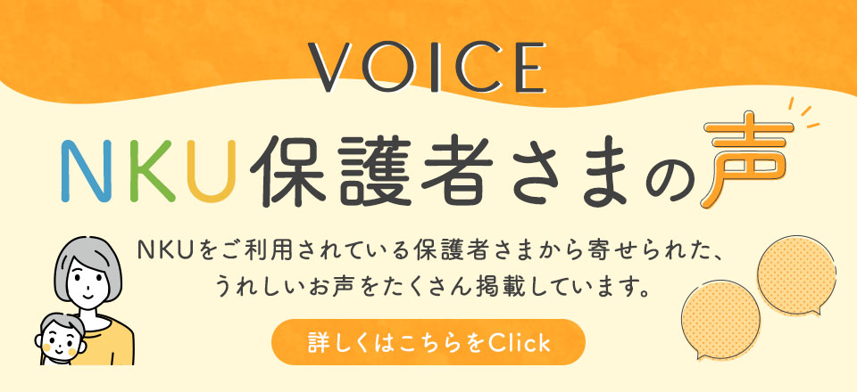 VOICE 保護者さまの声