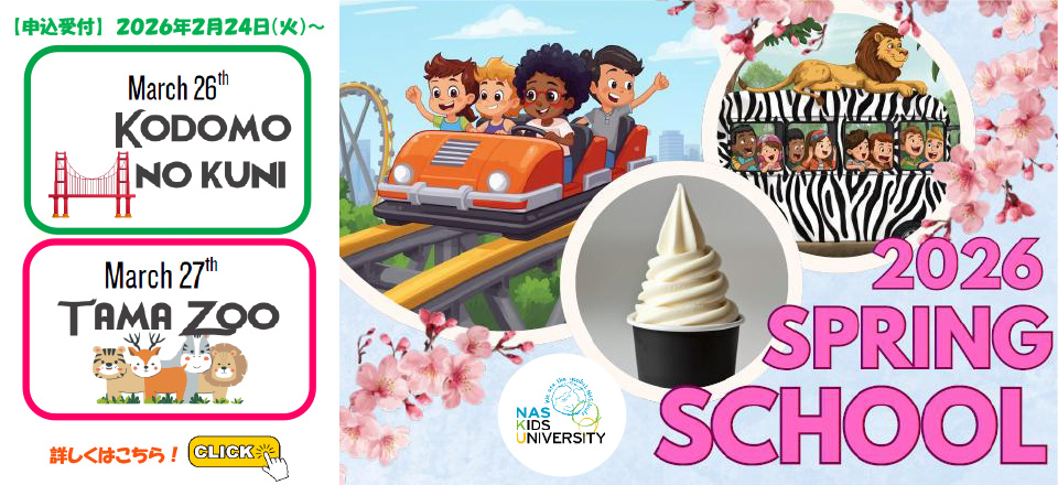 スプリングスクール2026