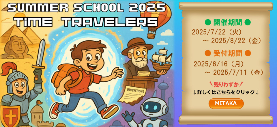 サマースクール2025